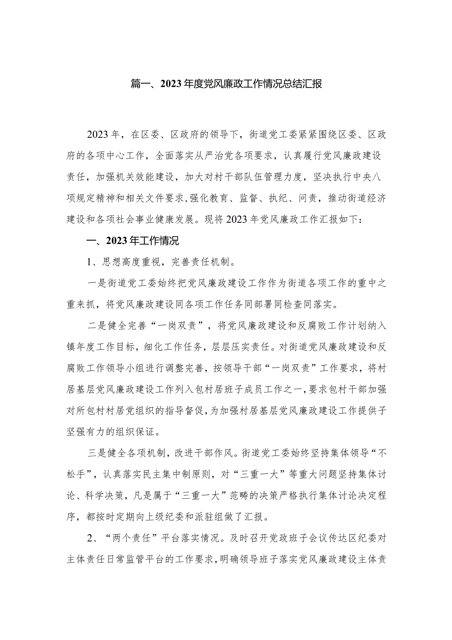 2023党风廉政工作情况总结汇报（共10篇）.docx_第2页