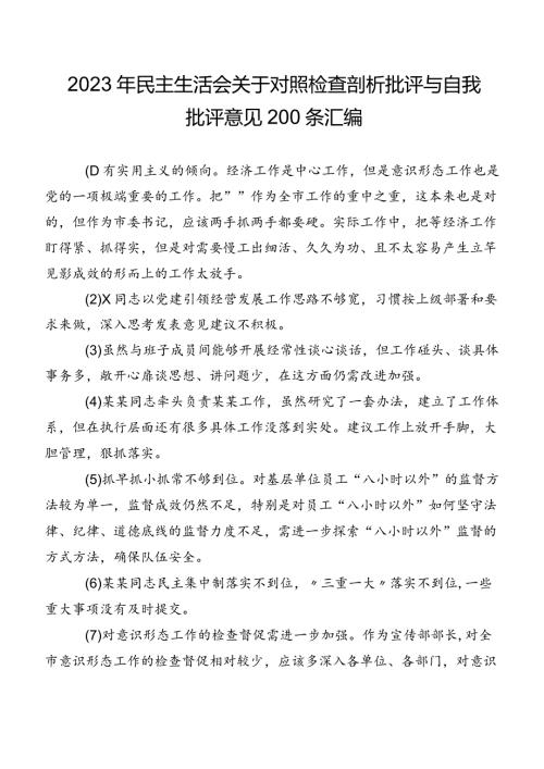 2023年民主生活会关于对照检查剖析批评与自我批评意见200条汇编.docx