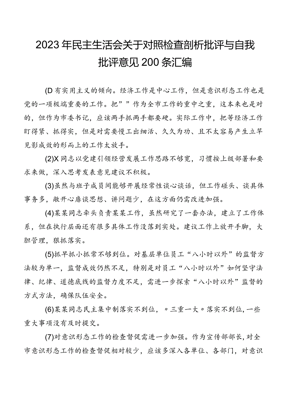 2023年民主生活会关于对照检查剖析批评与自我批评意见200条汇编.docx_第1页
