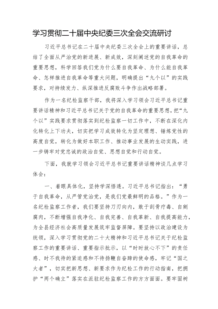 学习贯彻二十纪委三次全会交流研讨发言（纪检心得）(1).docx_第1页