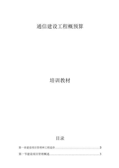通信建设工程概预算培训教材.docx