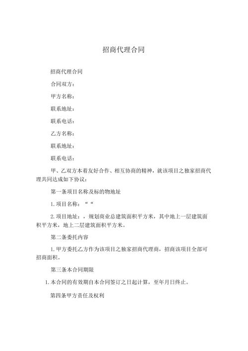 招商代理合同.docx
