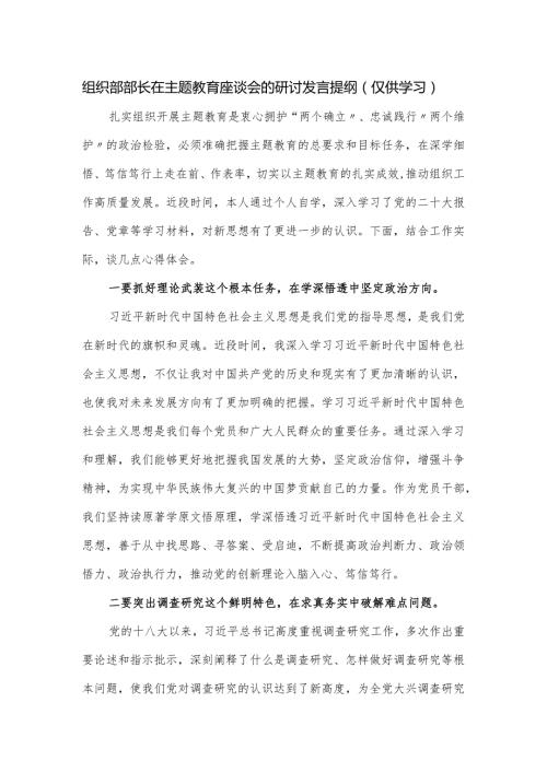 组织部部长在主题教育座谈会的研讨发言提纲.docx