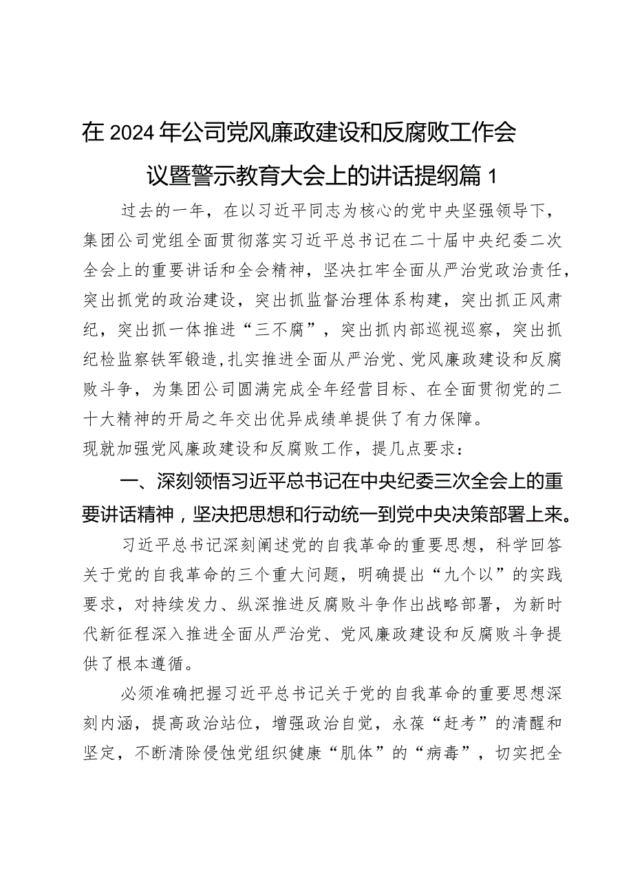 在2024年公司党风廉政建设和反腐败工作会议暨警示教育大会上的讲话提纲2篇.docx_第1页