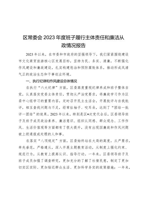 区常委会2023班子履行主体责任和廉洁从政情况报告2024.docx