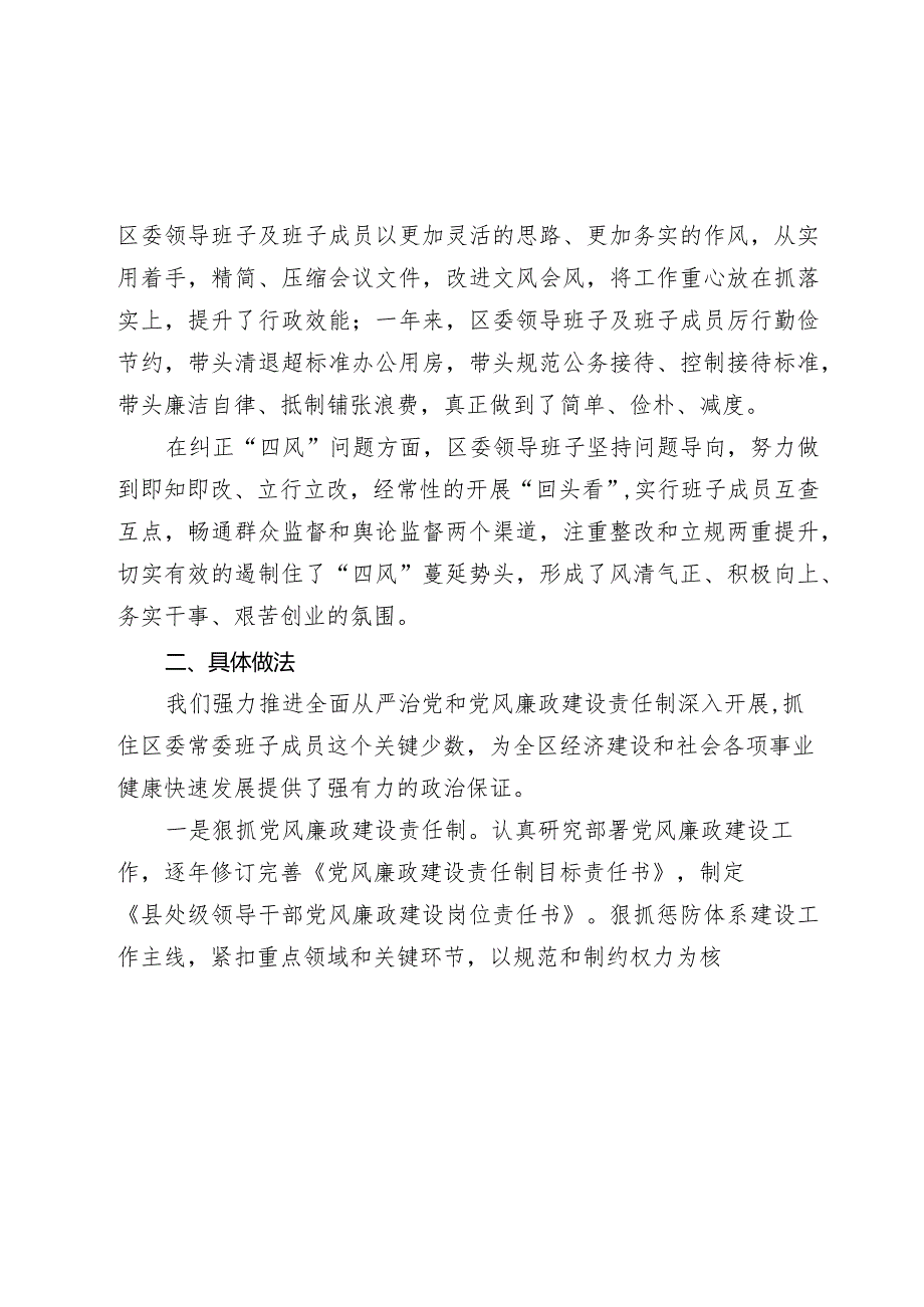 区常委会2023班子履行主体责任和廉洁从政情况报告2024.docx_第2页