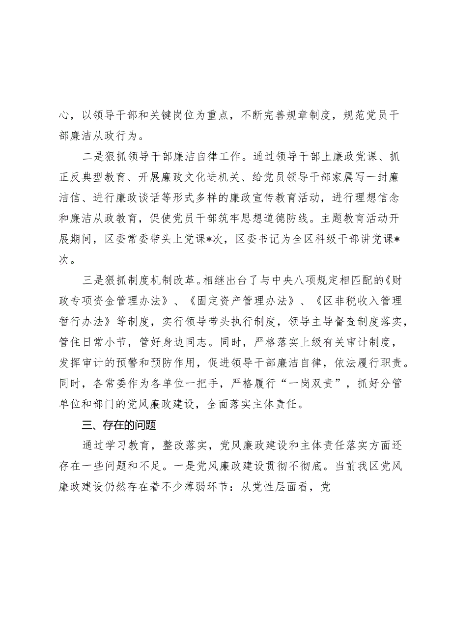 区常委会2023班子履行主体责任和廉洁从政情况报告2024.docx_第3页