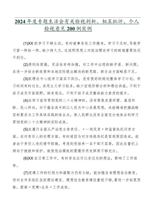 2024专题生活会有关检视剖析、相互批评、个人检视意见200例实例.docx