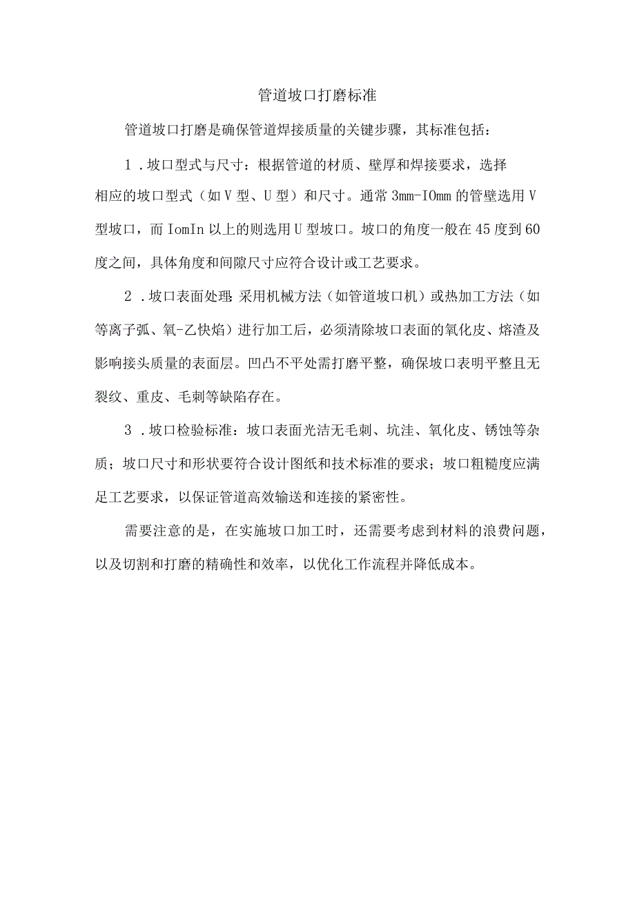 管道坡口打磨标准.docx_第1页