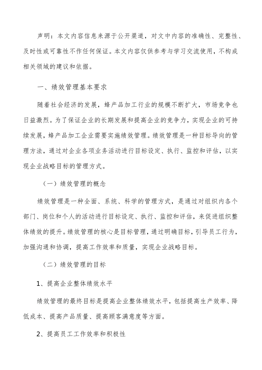 蜂产品加工绩效管理方案.docx_第2页