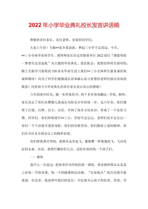 2022年小学毕业典礼校长发言讲话稿.docx