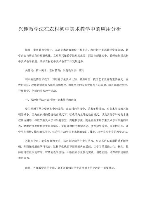兴趣教学法在农村初中美术教学中的应用分析 论文.docx