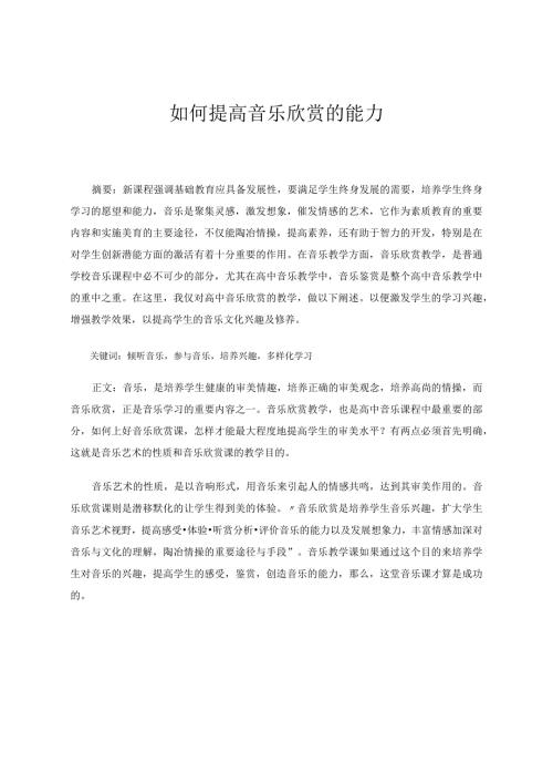 如何提高音乐欣赏的能力论文.docx