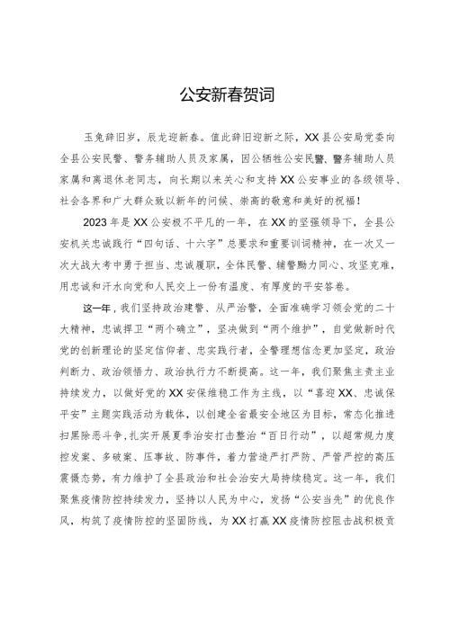 公安局新贺词.docx