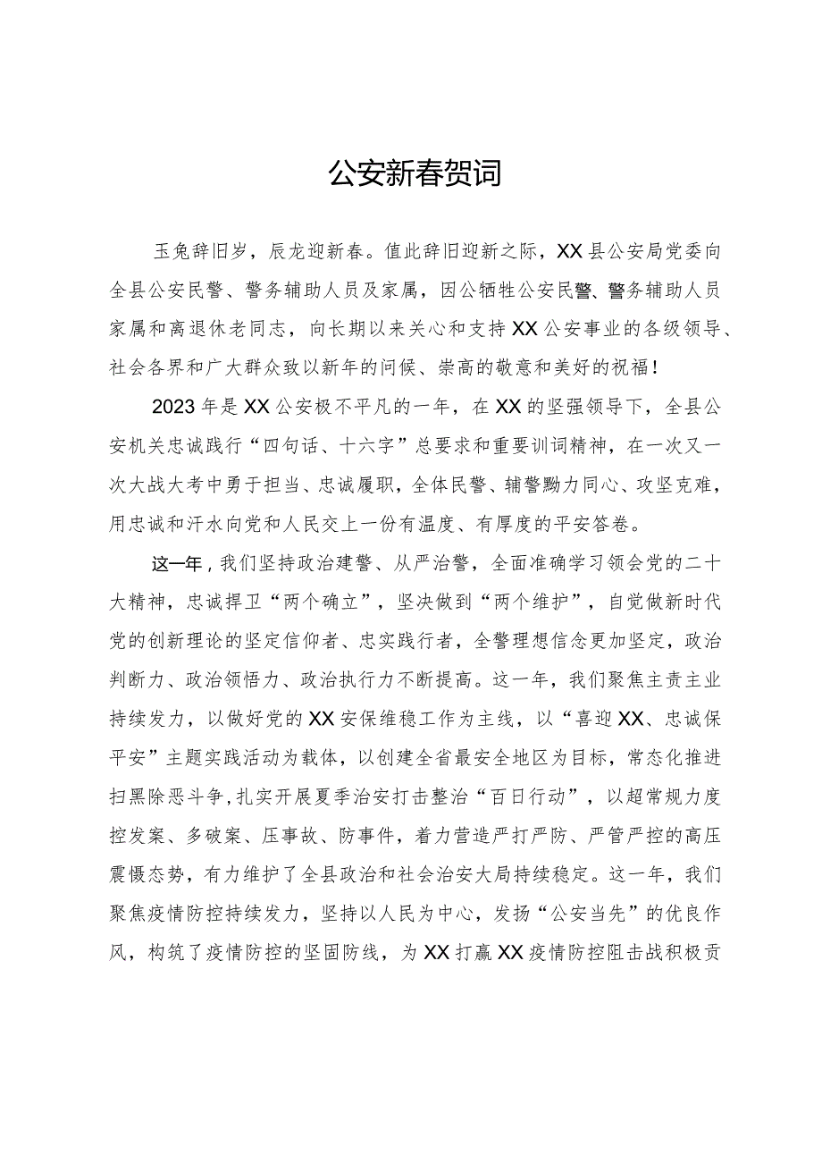 公安局新贺词.docx_第1页