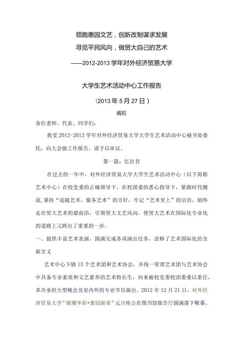 学大学生艺术活动中心工作总结.docx
