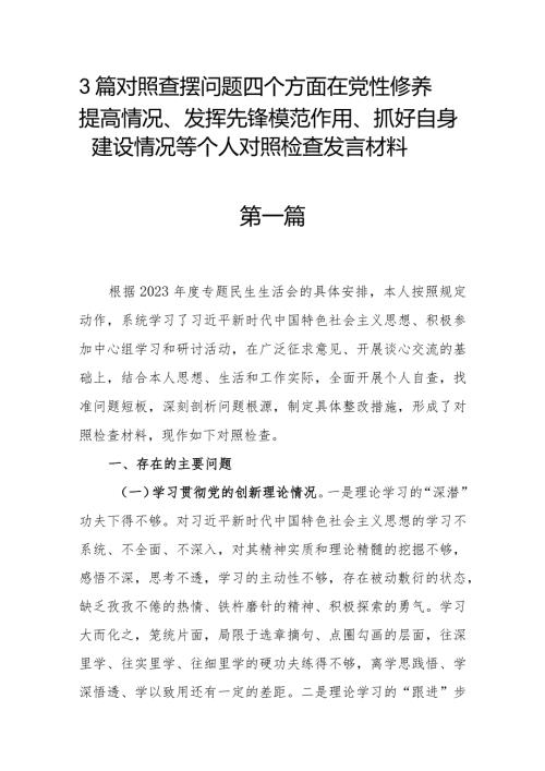 3篇对照查摆问题四个方面在党性修养提高情况、发挥先锋模范作用、抓好自身建设情况等个人对照检查发言材料.docx