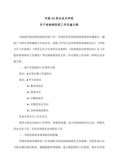 河南XX职业技术学院关于结核病防控工作实施方案（2024年）.docx