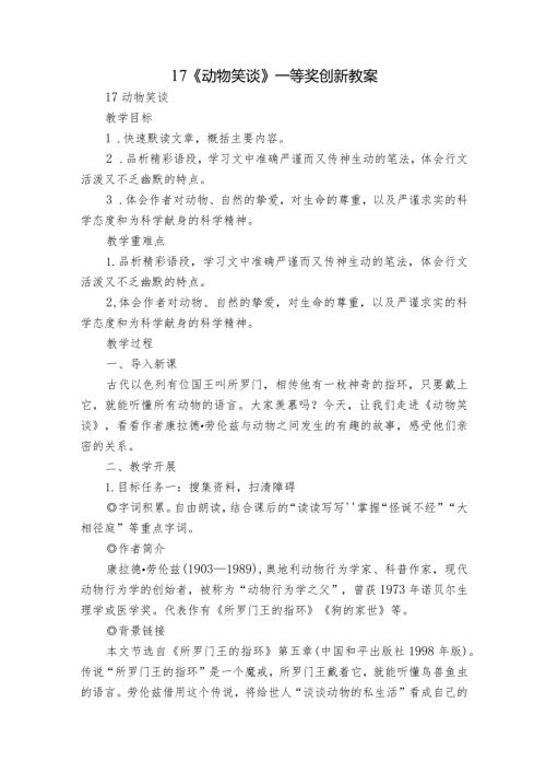 17《动物笑谈》一等奖创新教案.docx