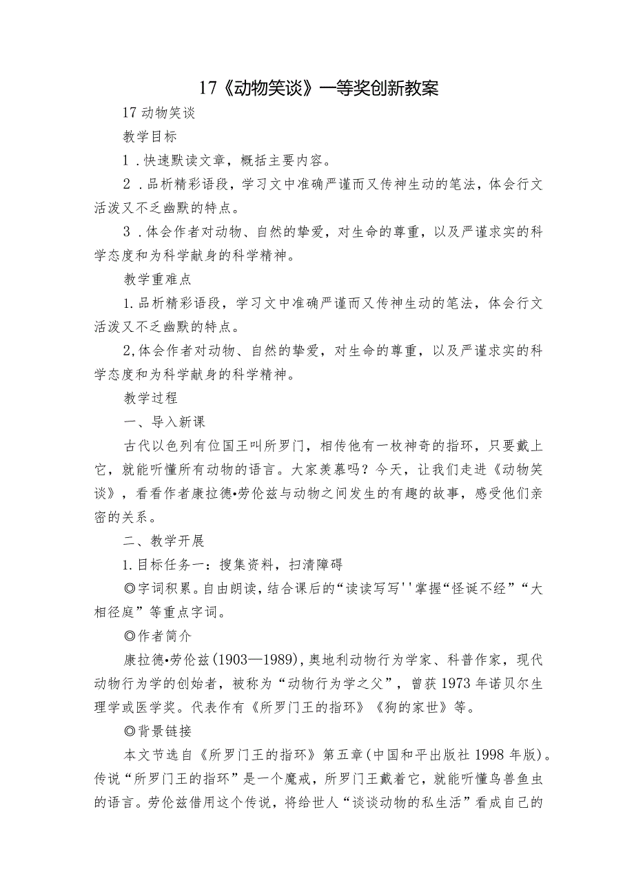 17《动物笑谈》一等奖创新教案.docx_第1页