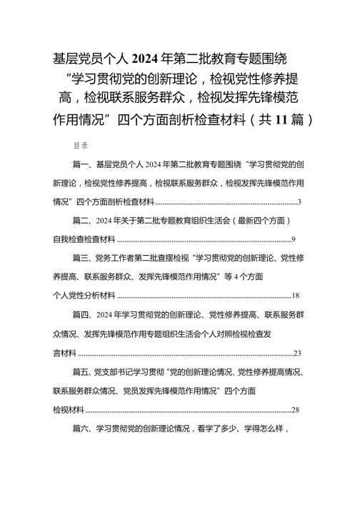 （11篇）基层党员个人2024年第二批教育专题围绕“学习贯彻党的创新理论检视党性修养提高检视联系服务群众检视发挥先锋模范作用情况”四个方面(1).docx