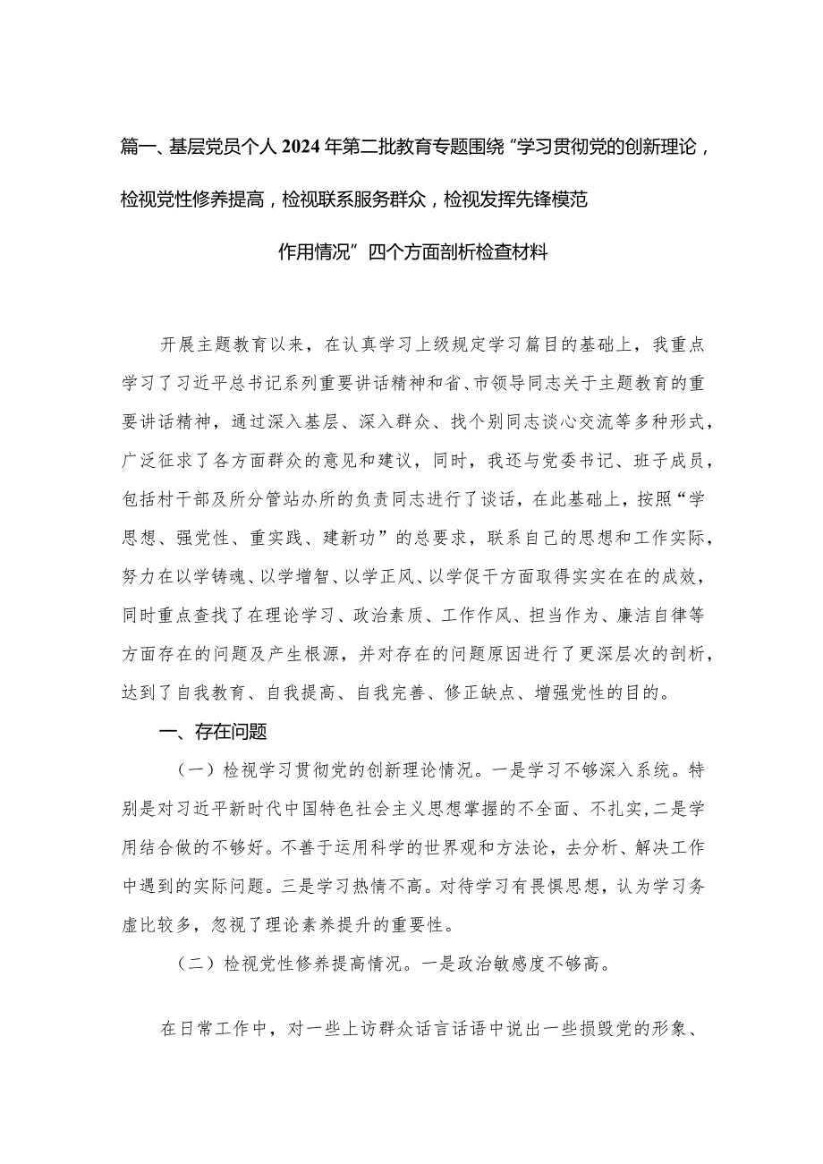 （11篇）基层党员个人2024年第二批教育专题围绕“学习贯彻党的创新理论检视党性修养提高检视联系服务群众检视发挥先锋模范作用情况”四个方面(1).docx_第3页