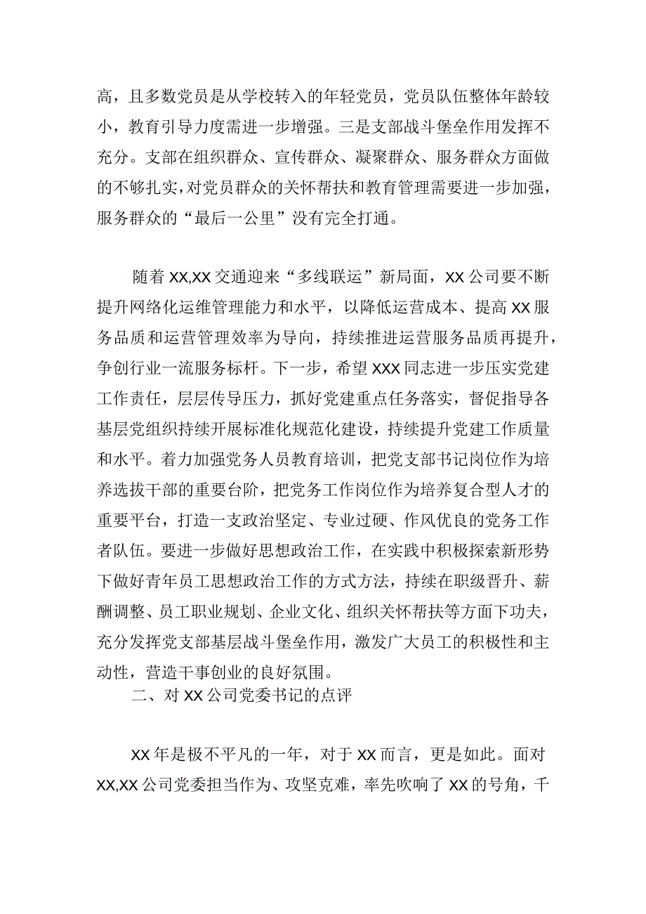 公司党建工作述职评议会上的点评.docx_第2页