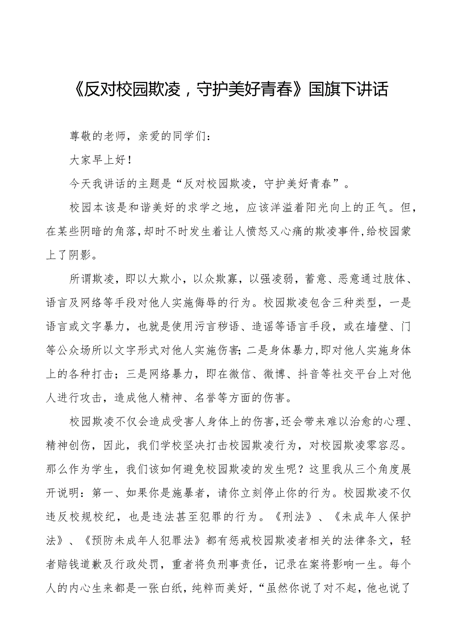 《拒绝校园欺凌守护美好青》预防校园欺凌国旗下讲话等范文合集十篇.docx_第1页