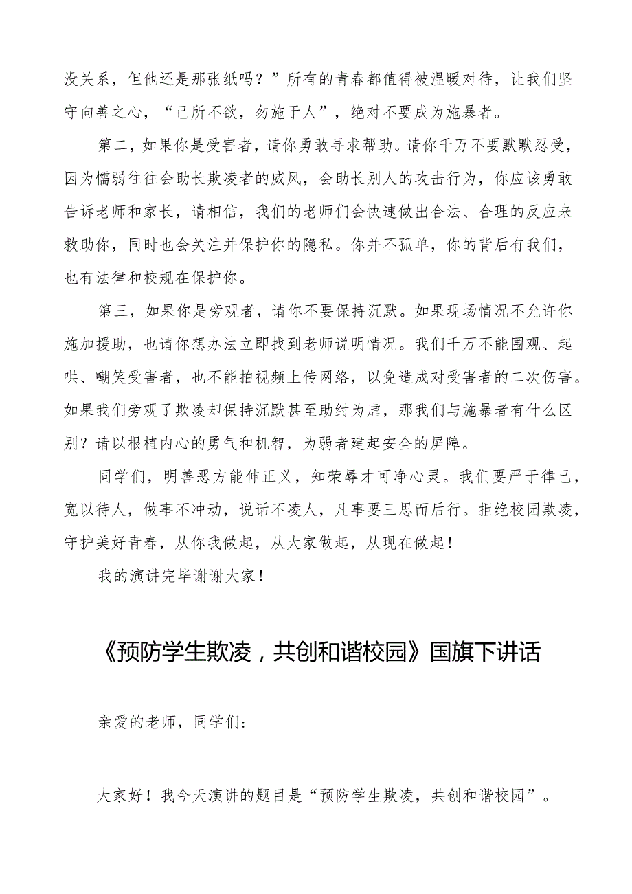 《拒绝校园欺凌守护美好青》预防校园欺凌国旗下讲话等范文合集十篇.docx_第2页