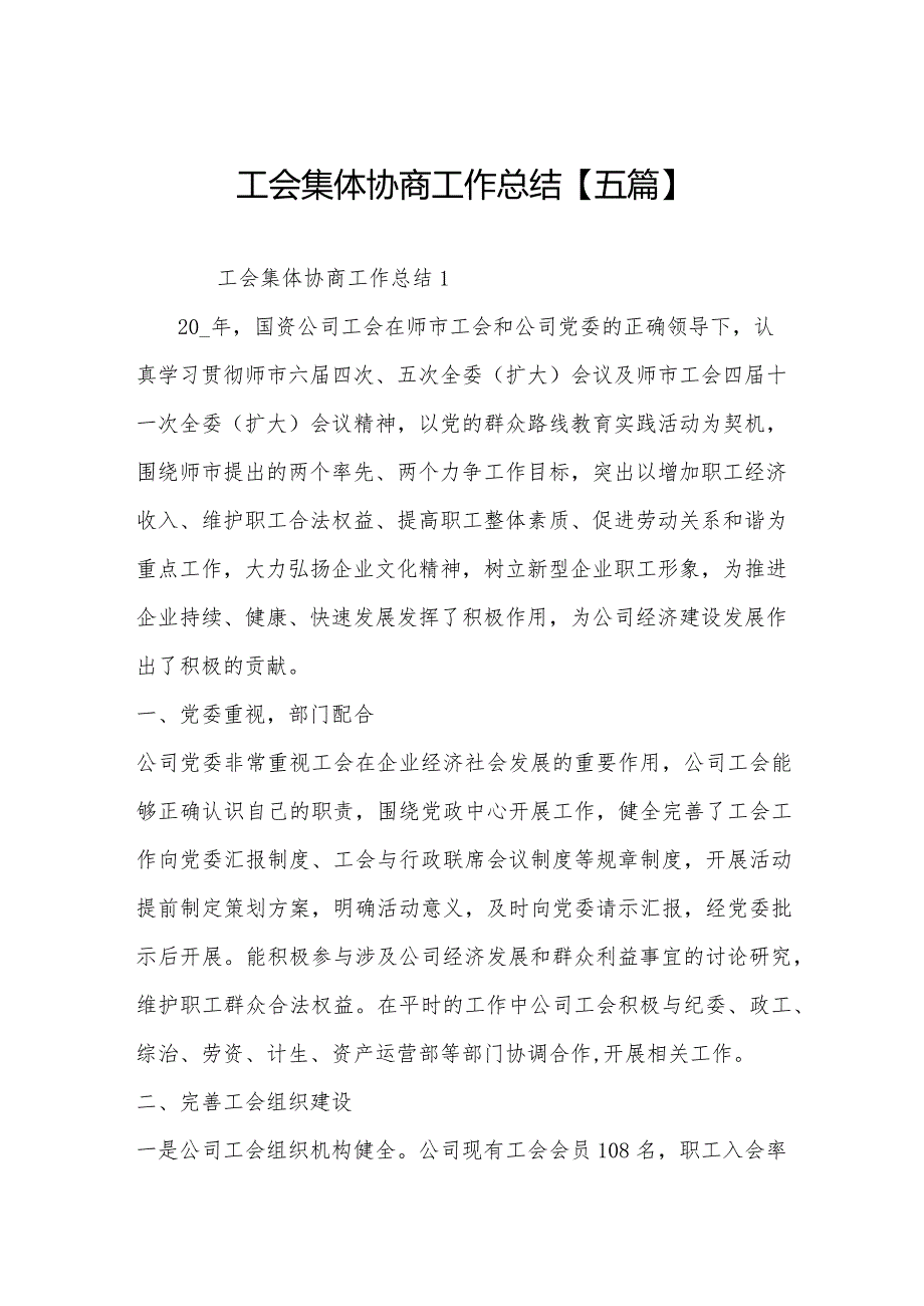 工会集体协商工作总结【五篇】.docx_第1页