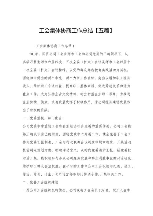 工会集体协商工作总结【五篇】.docx