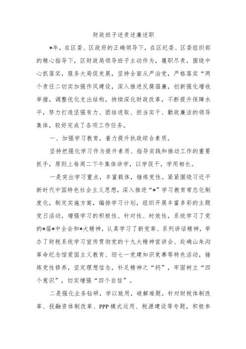 财政班子述责述廉述职.docx