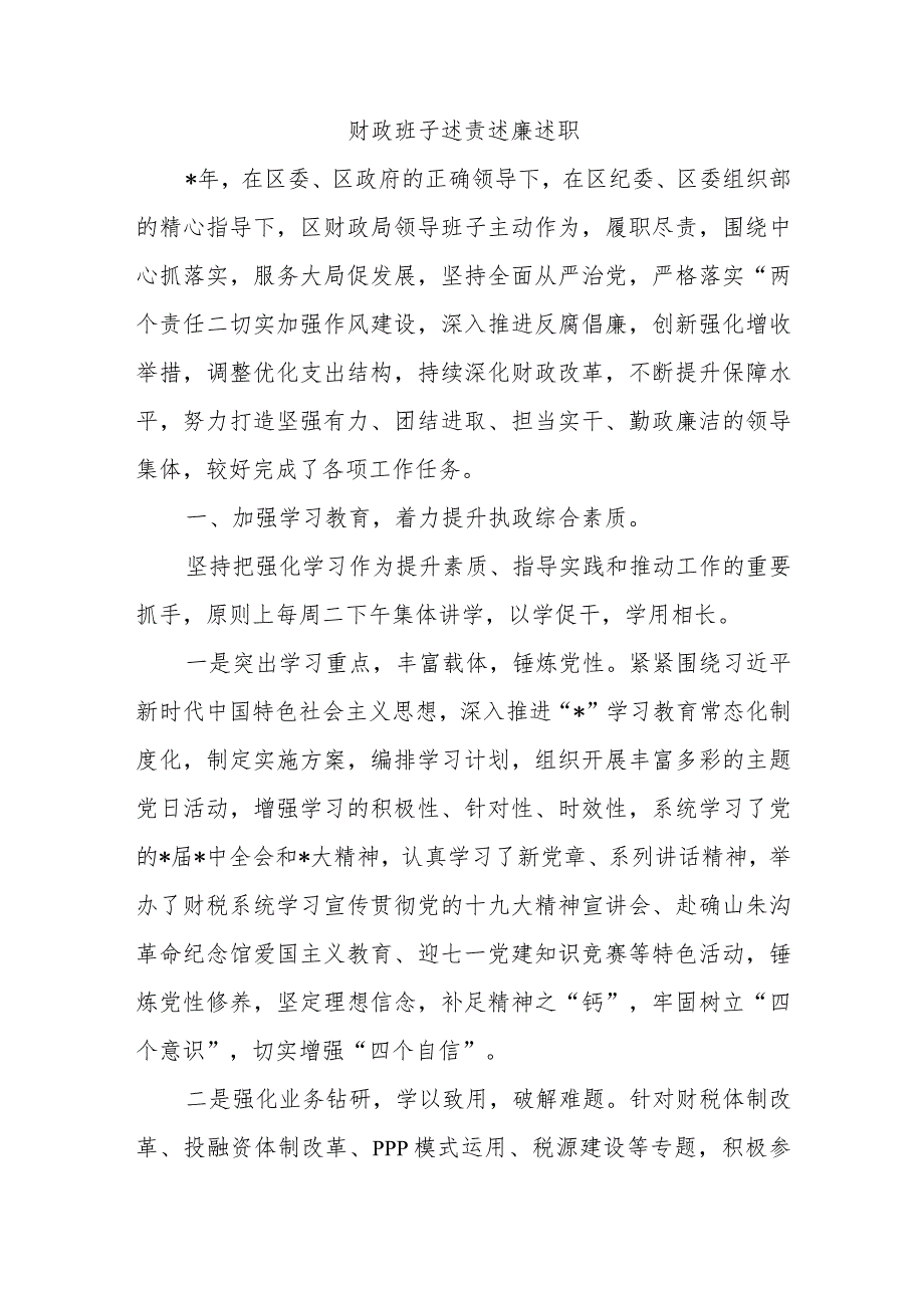 财政班子述责述廉述职.docx_第1页