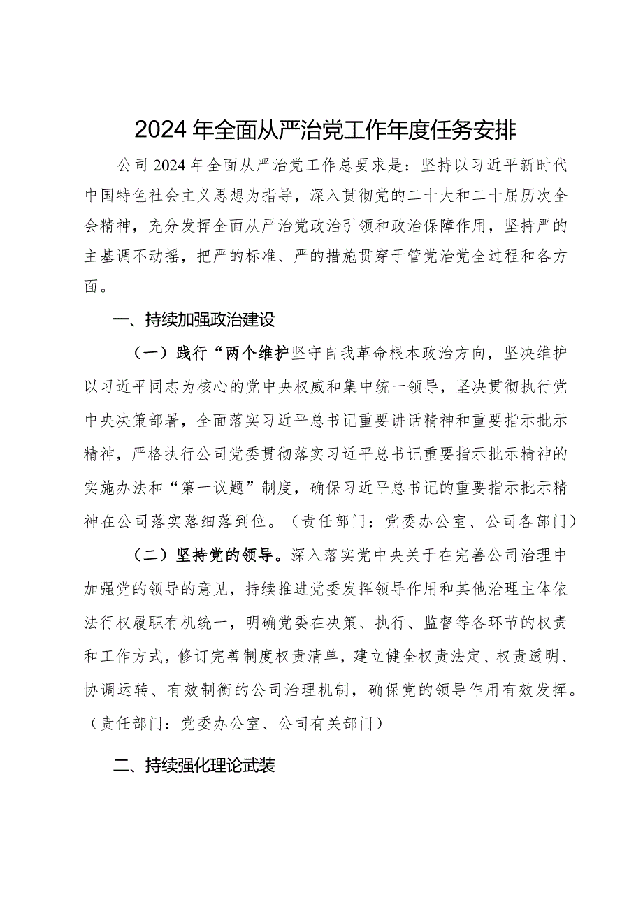 公司2024年全面从严治党工作任务安排.docx_第1页