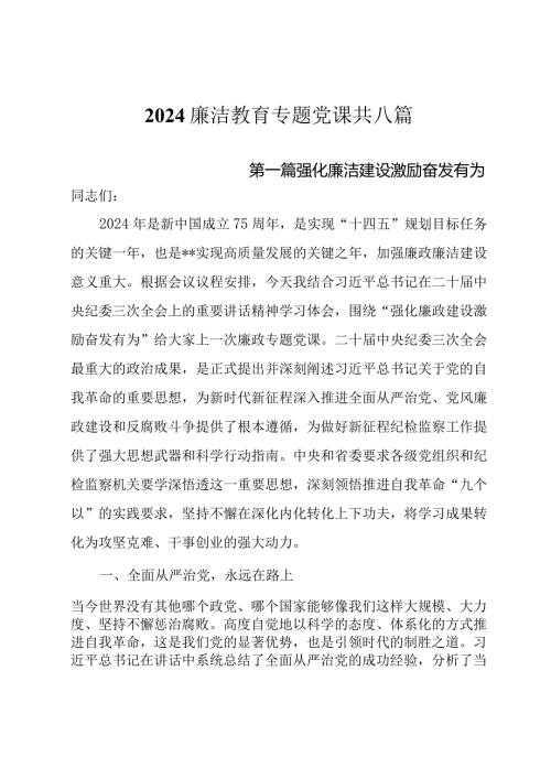 2024党员干部廉洁教育专题党课8篇.docx