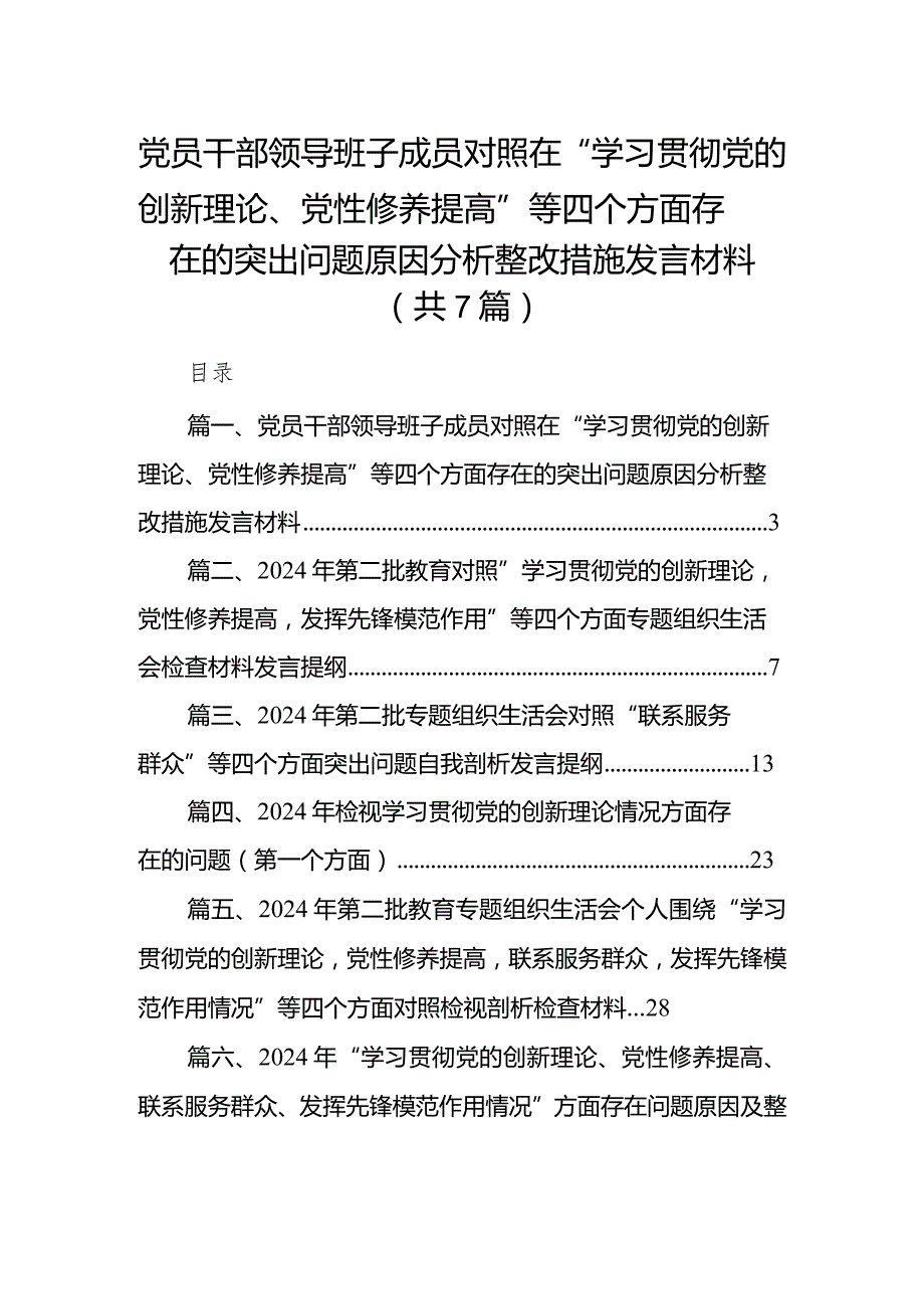 党员干部领导班子成员对照在“学习贯彻党的创新理论、党性修养提高”等四个方面存在的突出问题原因分析整改措施发言材料（共7篇）.docx_第1页