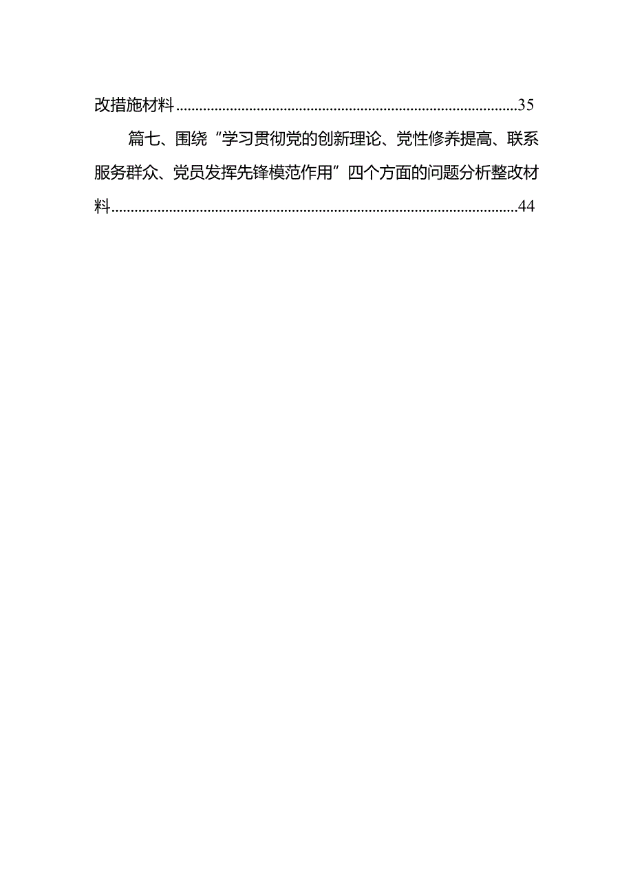党员干部领导班子成员对照在“学习贯彻党的创新理论、党性修养提高”等四个方面存在的突出问题原因分析整改措施发言材料（共7篇）.docx_第2页