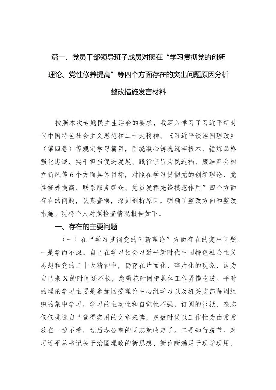 党员干部领导班子成员对照在“学习贯彻党的创新理论、党性修养提高”等四个方面存在的突出问题原因分析整改措施发言材料（共7篇）.docx_第3页