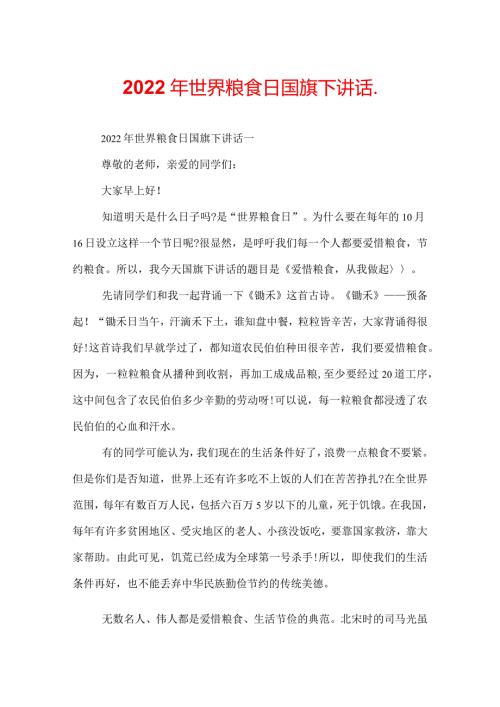 2022年世界粮食日国旗下讲话.docx