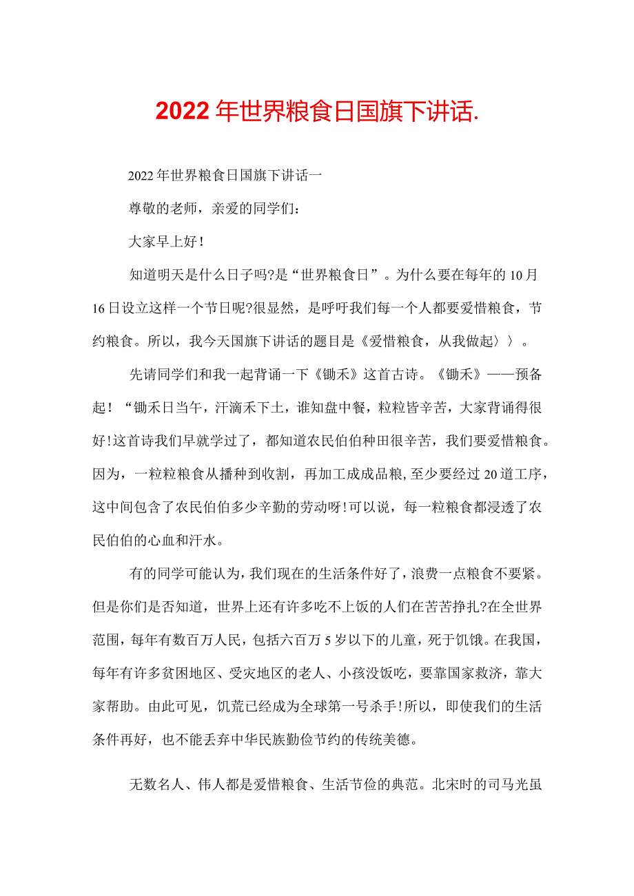 2022年世界粮食日国旗下讲话.docx_第1页