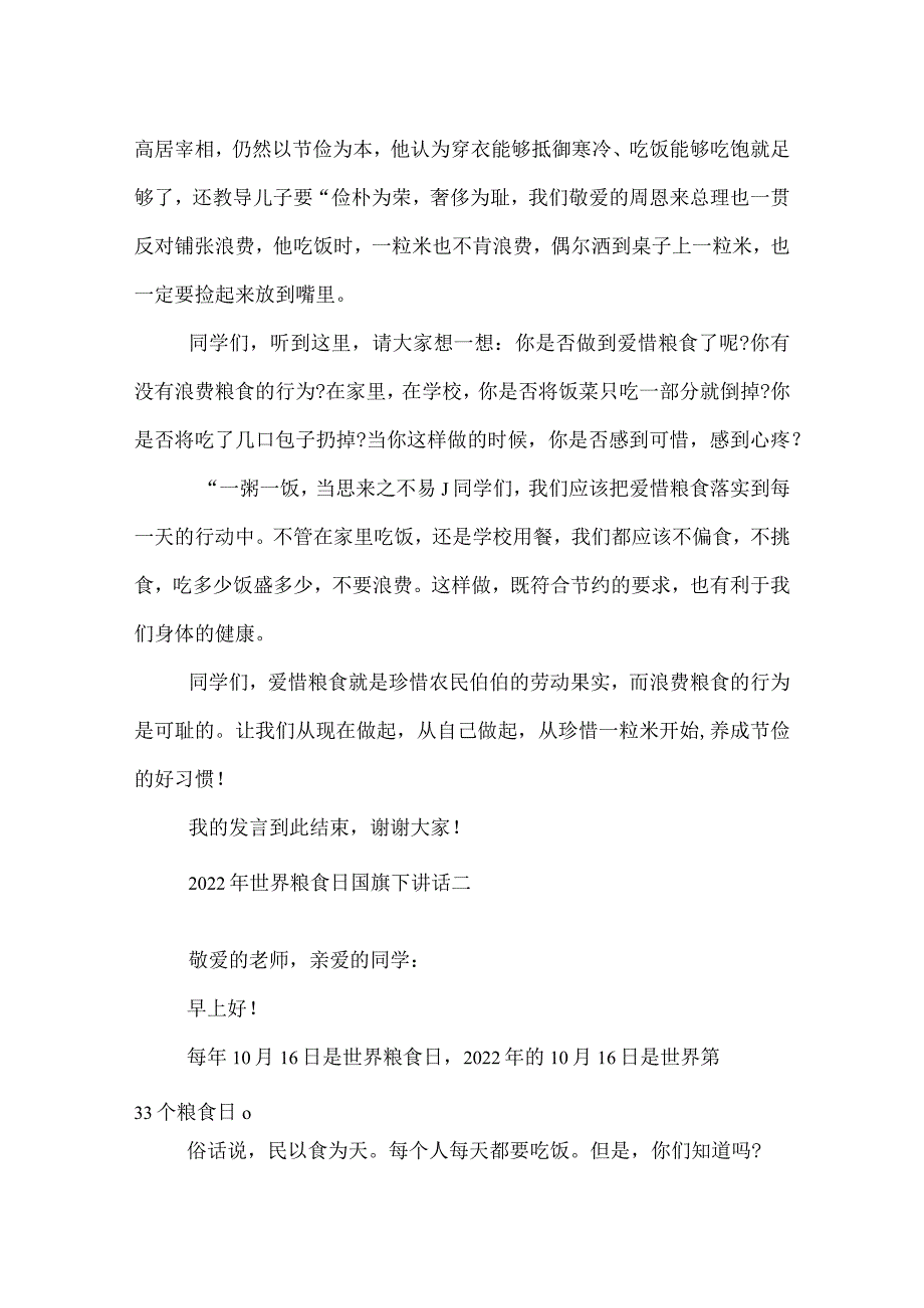 2022年世界粮食日国旗下讲话.docx_第2页