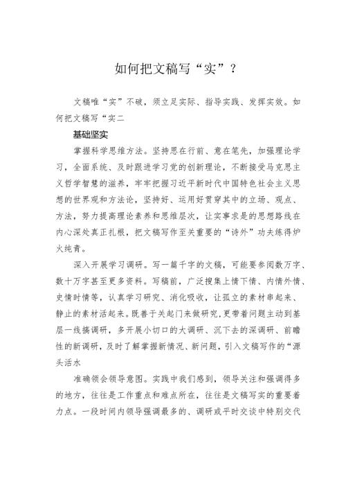 如何把文稿写“实”？.docx