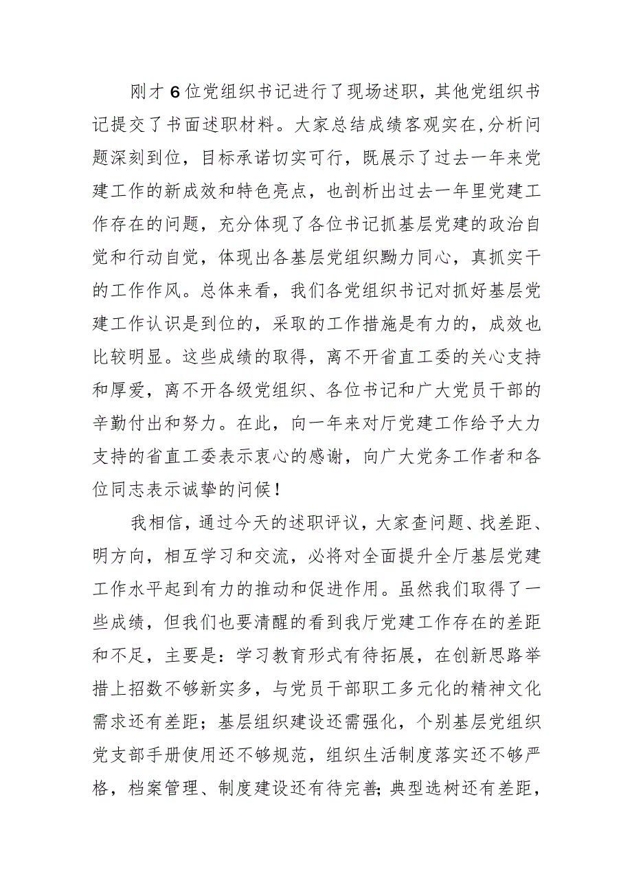 在2023党组织书记述职评议会上的讲话.docx_第2页