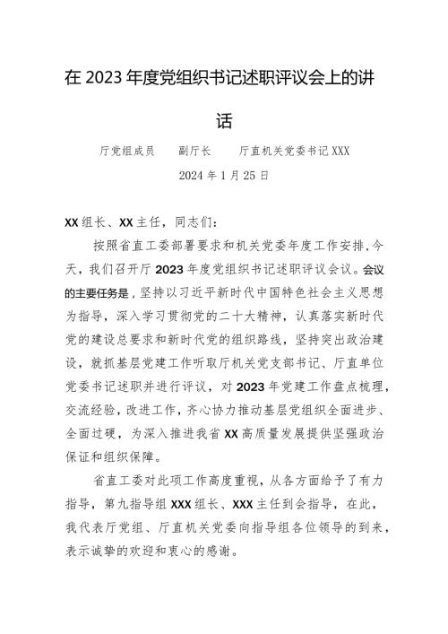 在2023党组织书记述职评议会上的讲话.docx
