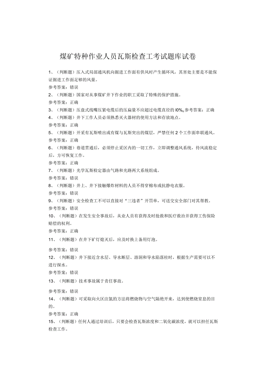 煤矿特种作业人员瓦斯检查工考试题库试卷(1).docx_第1页