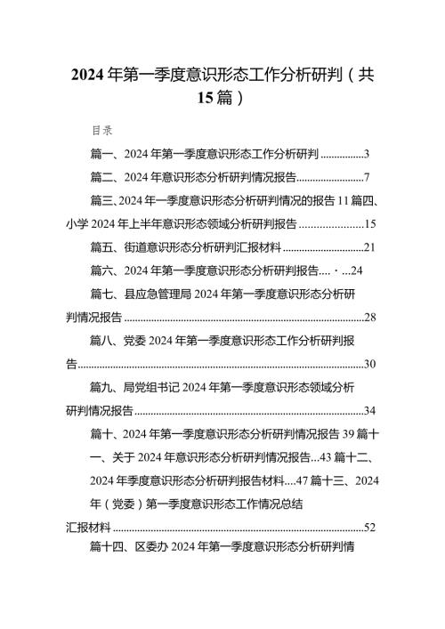 2024年第一季度意识形态工作分析研判（共15篇）.docx