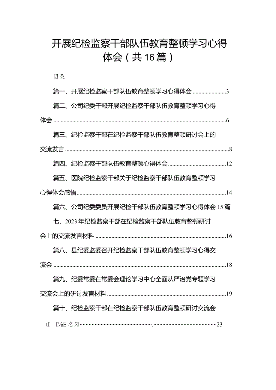 开展纪检监察干部队伍教育整顿学习心得体会16篇供参考.docx_第1页