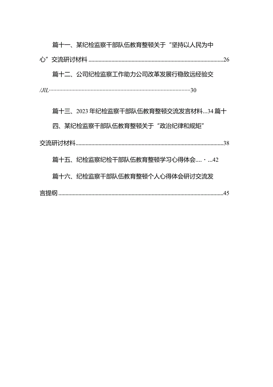 开展纪检监察干部队伍教育整顿学习心得体会16篇供参考.docx_第2页