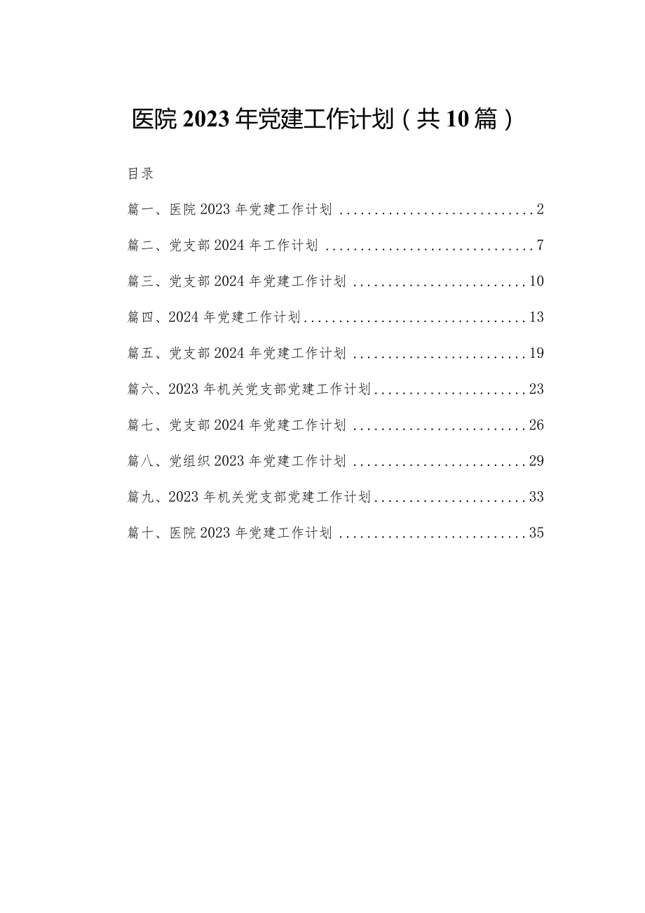 医院2024年党建工作计划范文精选(10篇).docx_第1页