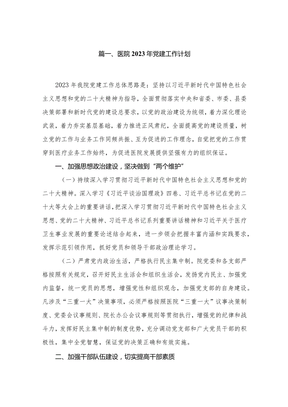 医院2024年党建工作计划范文精选(10篇).docx_第2页